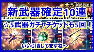 【SOA】新武器確定10連！武器チケットも使ったよ