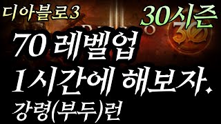 시즌30, 디아블로3 강령런,1렙부터 70렙 무기 들고 렙업하기, 만렙 1시간 가능 (부두술사도 가능)