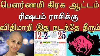 பௌர்ணமி கிரக ஆட்டம் ! ரிஷப ராசிக்கு ! விதிமாறி இது நடந்தே தீரும் !#தமிழ் அறிவோம்