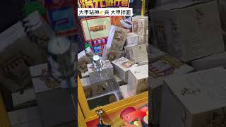 大甲站神 一發入魂 #夾娃娃 #零食場 #clawmachine