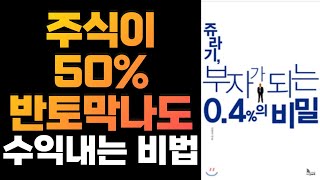 황금비율 자산배분으로 50% 폭락장에서도 안전하게 수익내는 방법 - 쥬라기, 부자가 되는 0.4%의 비밀