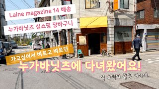 [뜨개로그 Ep. 10] 누가바닛츠 방문\u0026 실쇼핑 / Laine issue 14 배송