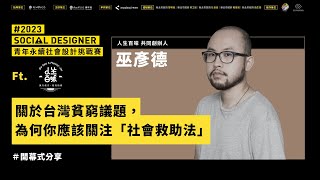 【貧窮議題｜人生百味】關於台灣貧窮問題，為何你應該關注「社會救助法」？