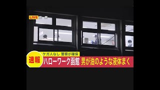 【速報】ハローワークで男がペットボトルに入った油のような液体をまく…駆けつけた警察官に取り押さえられる　ケガ人なし　北海道函館市