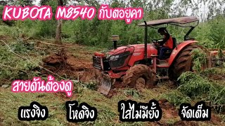 #KUBOTA​ M8540#ตีป่าแบบโหดๆแรงๆคลิป1