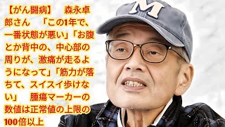 【がん闘病】　森永卓郎さん　「この1年で、一番状態が悪い」「お腹とか背中の、中心部の周りが、激痛が走るようになって」「筋力が落ちて、スイスイ歩けない」　腫瘍マーカーの数値は正常値の上限の100倍以上|