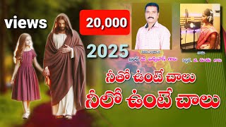 💚✝️నీతో ఉంటే చాలు నీలో ఉంటే చాలు🙏🎼🎶 /1 JAN 2025 / NEETHO VUNTE CHALU NEELO VUNTE CHALU.... 🎼 🎶💙