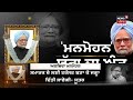 ਅਲਵਿਦਾ dr.manmohan singh ਦਿੱਤੀ ਜਾ ਰਹੀ ਅੰਤਿਮ ਵਿਦਾਈ delhi ਤੋਂ live manmohan singh funeral