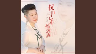 祝自己幸福满满（DJ月之歌版）