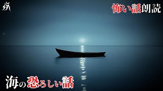 【怖い話】夜の海で手漕ぎの船を見てはならない【怪談朗読】作業用BGM/睡眠用BGM【恐怖の泉】