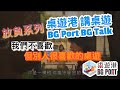 桌遊港 講桌遊 BG Port BG Talk Ch.58 放負系列: 我們不喜歡但別人很喜歡的桌遊