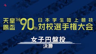 天皇賜盃 第90回日本インカレ | 女子円盤投 - 決勝