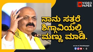 ನಾನು ಸತ್ತರೆ ಶಿಂಗ್ಗಾವಿ ಮಣ್ಣು ಮಾಡಿ.! #basavarajbommai #bjpkarnatak