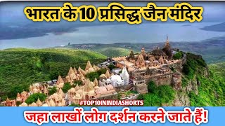 भारत के 10 प्रसिद्ध जैन मंदिर | Top 10 Biggest And Famous Jain Thirth Temple In India #Shorts