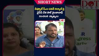 డిప్యూటీ సీఎం పవన్ కల్యాణ్ పై  వైసీపీ నేత సాకే శైలజానాధ్ సంచలన  వ్యాఖ్యలు#pavankalyan #ycp| Dot News