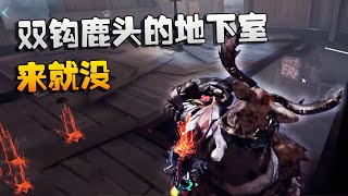 第五人格：大帅观战：双钩鹿头的地下室！来就没