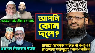 🔴 সমসাময়িক বিষয় নিয়ে এইমাত্র ফেসবুকে লাইভে এসে যা বললেন Mau. Abdullah Al Amin | Tahjib Center