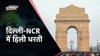 Earthquake In Delhi-NCR | Delhi और NCR में महसूस किए गए भूकंप के तेज झटके