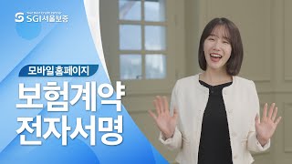 [모바일 홈페이지 가이드] #2 보험계약전자서명