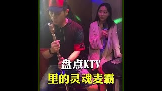 盘点ktv里的灵魂麦霸#ktv麦霸#灵魂歌手