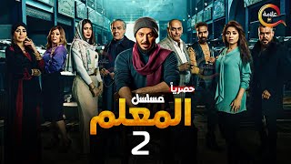 حصريااا الحلقة 2 من مسلسل المعلم بطولة #مصطفي_شعبان #سهر_الصايغ