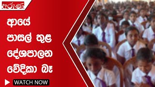 ආයේ පාසල් තුළ දේශපාලන වේදිකා බෑ  - Aruna.lk - Derana Aruna