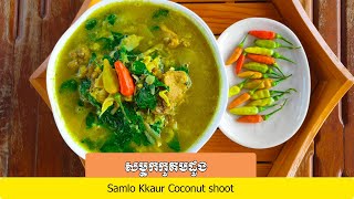 វិធីចម្អិន សម្លកកូរគមដូង How to cook Samlor Kkaur Coconut shoot