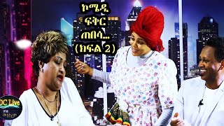 Meskerem and Musherit with Bitsat Part 2 - አስቂኝ ቆይታ ከብፅዓት ስዩምጋ ክፍል 2