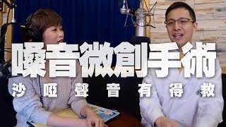 '20.01.09【名醫觀點】詩瑋 vs 王棨德醫師談「沙啞嗓音有得救，嗓音微創手術！」