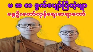 မ အ လ ခွက်ပျောက်နေပြီဆိုပြီးနွေဦးတော်လှန်ရေးဆရာတော်ပြောပြတဲ့သတင်းစကားများ