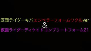 仮面ライダーキバエンペラーフォームワタルver\u0026仮面ライダーディケイドコンプリートフォーム21