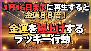 【1月16日までに見て！】t特別な大安の日を見逃さないで！金運を爆上げする行動5選✨ 　#言霊 　#風水    #金運  #潜在意識  #スピリチュアル