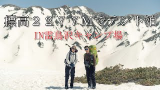 【登山·キャンプ】標高2277ｍでテント泊。天気は快晴！残雪の雄山ハイキング in立山·雷鳥沢キャンプ場