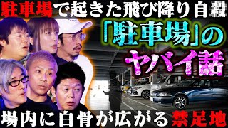 【初耳怪談】※実際の事件※飛び降り自〇後の駐車場で起きる“霊障”がヤバい…廃車の運転席に座る「異様な老婆」元古戦場の駐車場で無数の白骨が…【田中俊行】【島田秀平】【ナナフシギ】【響洋平】【牛抱せん夏】