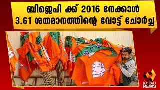 ബിജെപി ക്ക് വൻ വോട്ട് ചോർച്ച| BJP | Kairali News