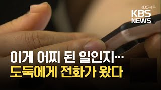 “선고 앞두고 도둑이 전화?”…“불안해 이사 갈 판” / KBS