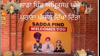 SADA PIND AMRITSAR  ਸਾਡਾ ਪਿੰਡ ਅੰਮ੍ਰਿਤਸਰ ਘੁੰਮੇ (ਮੌ ਤ ਦਾ ਖੂਹ ਦੇਖਿਆ ) ਪੁਰਾਣਾ ਪੰਜਾਬ ਦਿਖਾਤਾ