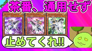 【遊戯王デュエルリンクス】茶番、通用せず【きりぬきもつく】【YuGiOhDuelLinks】