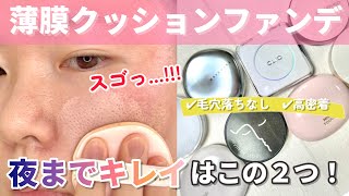 【徹底比較】群を抜く実力派！プチプラ〜中価格帯クッションファンデで選ばれたのはこれでした【ベースメイク】