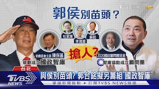 與侯友宜別苗頭? 郭台銘擬另籌組「國政智庫」｜TVBS新聞 @TVBSNEWS01