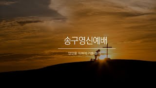 (김해큰빛교회)  2024.12. 31. 송구영신예배