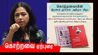 கொற்றவை ஏற்புரை | குழந்தைகளுக்கான பொருளாதாரம்,சாதியப் பிரச்சினையும் மார்க்சியமும்: தொடரும் விவாதம்