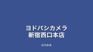 ヨドバシカメラ　新宿西口本店　店内放送