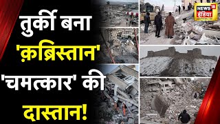 Turkey Syria Earthquake : जारी है मलबे में दबी एक-एक जिंदगी की तलाश, दिन रात जुटी Rescue Team