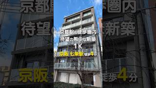 【仲介手数料無料】京都駅まで徒歩9分希少な新築1K西向きが出ました #京都賃貸 #お部屋探し #shorts