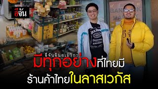 อีจัน บุกร้านตลาดไทยในลาสเวกัส | อีจัน EJAN