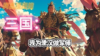 完结文《三国：我为季汉做军师》#玄幻 #热血 #穿越 #三国志 #有声书 #有声漫画 #一口气看完