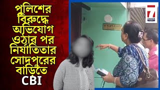 Sodepur News: ফের বাবা-মায়ের সাথে কথা বলতে নির্যাতিতার সোদপুরের বাড়িতে সিবিআই