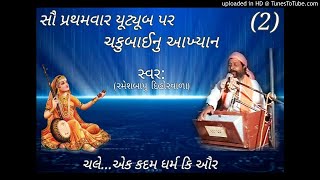 #Chakubai_Nu #Aakhyan New Part.2 Rameshbapu Dihor #ચકૂબાઈની વાર્તા ભાગ.2