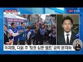 與 용인을 등 전략공천...16년 만에 전 지역구 공천 ytn